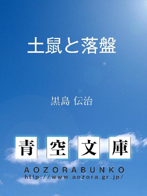 Title details for 土鼠と落盤 by 黒島伝治 - Available